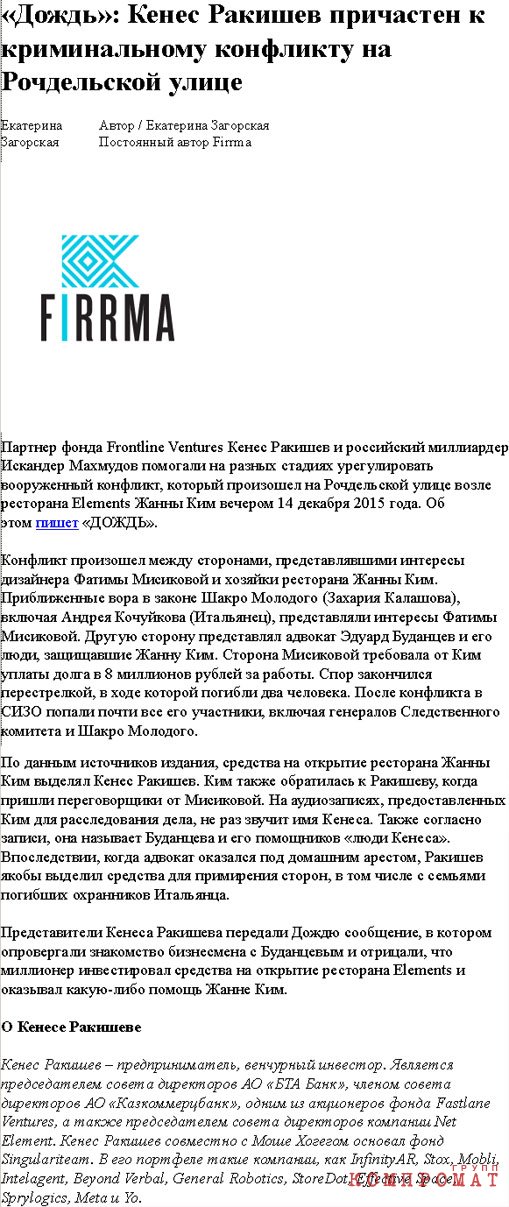 Кенес Ракишев закупил стирателей Роскомнадзора