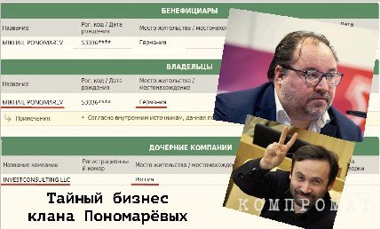 Семейный офшор для «роспартизана» Ильи Пономарева
